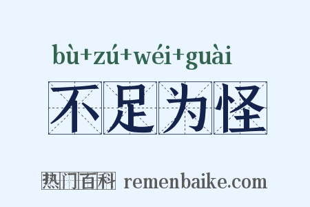 不足为怪是什么意思的图片